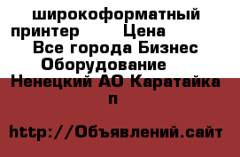 широкоформатный принтер HP  › Цена ­ 45 000 - Все города Бизнес » Оборудование   . Ненецкий АО,Каратайка п.